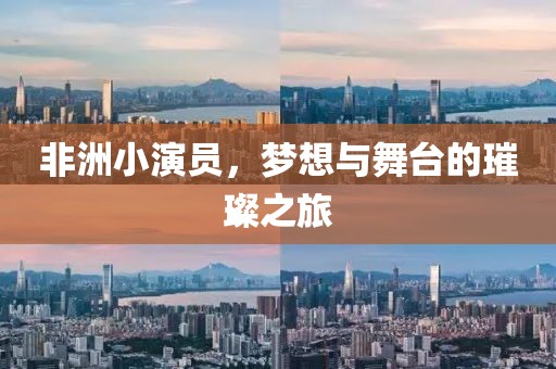 非洲小演员，梦想与舞台的璀璨之旅