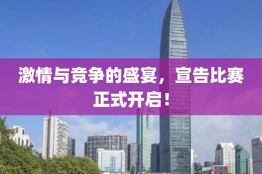 激情与竞争的盛宴，宣告比赛正式开启！