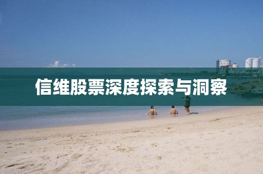 信维股票深度探索与洞察