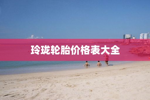 玲珑轮胎价格表大全