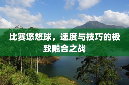 比赛悠悠球，速度与技巧的极致融合之战