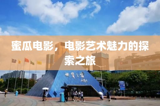 蜜瓜电影，电影艺术魅力的探索之旅