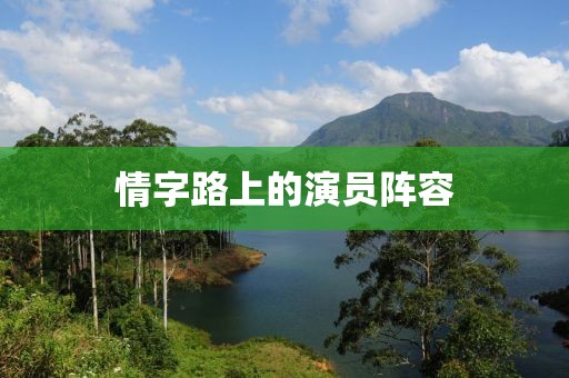 情字路上的演员阵容
