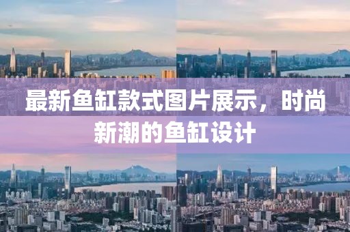 最新鱼缸款式图片展示，时尚新潮的鱼缸设计