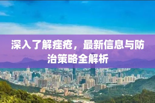 深入了解痤疮，最新信息与防治策略全解析