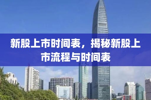 新股上市时间表，揭秘新股上市流程与时间表