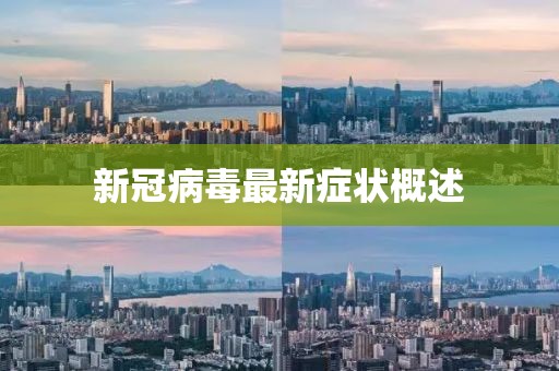 新冠病毒最新症状概述