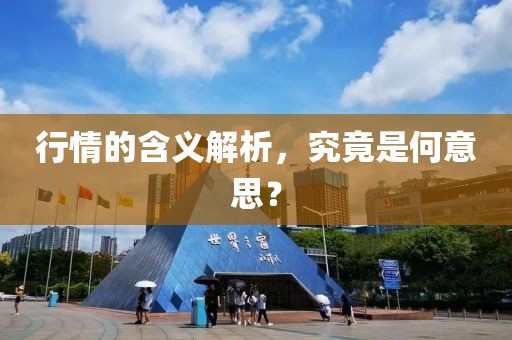 行情的含义解析，究竟是何意思？