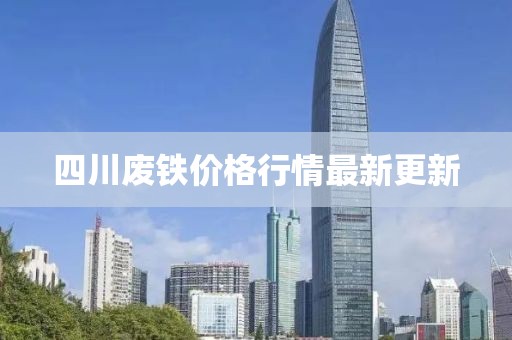 四川废铁价格行情最新更新