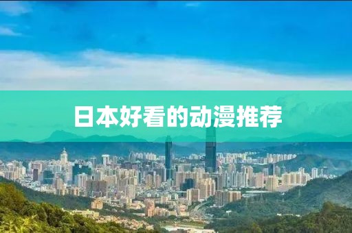 日本好看的动漫推荐
