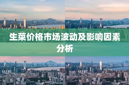 生菜价格市场波动及影响因素分析