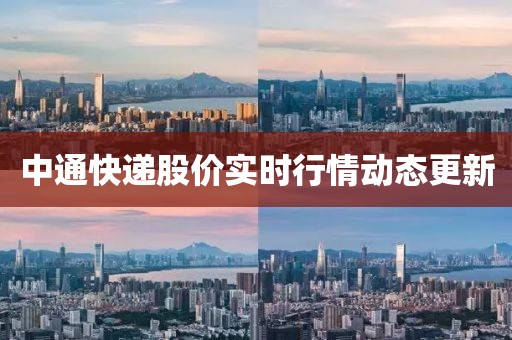 中通快递股价实时行情动态更新