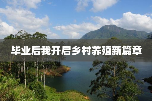 毕业后我开启乡村养殖新篇章