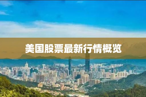 美国股票最新行情概览