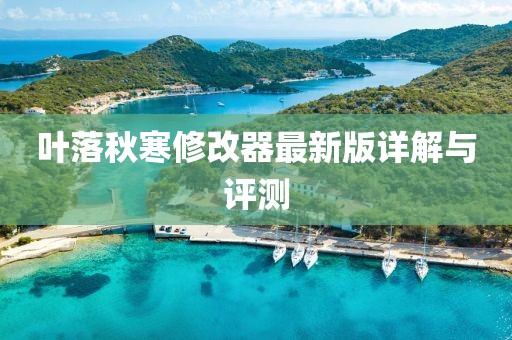 叶落秋寒修改器最新版详解与评测