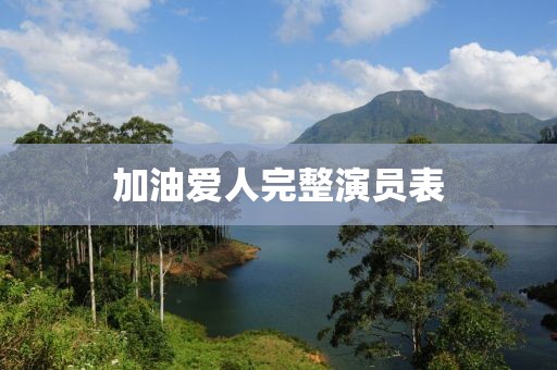 加油爱人完整演员表