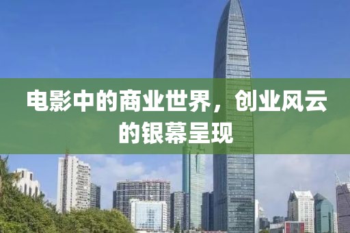 电影中的商业世界，创业风云的银幕呈现