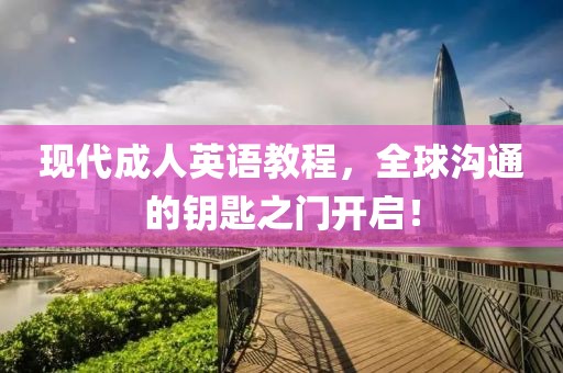 现代成人英语教程，全球沟通的钥匙之门开启！