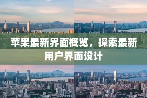 苹果最新界面概览，探索最新用户界面设计