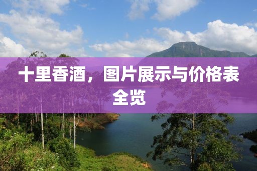 十里香酒，图片展示与价格表全览