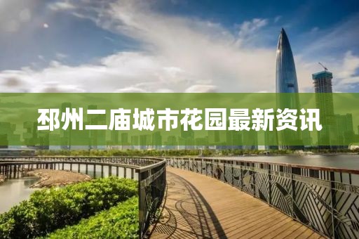 邳州二庙城市花园最新资讯