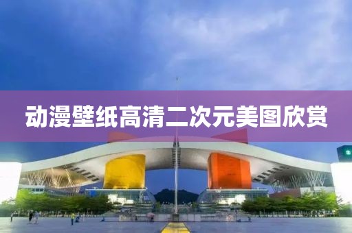 动漫壁纸高清二次元美图欣赏
