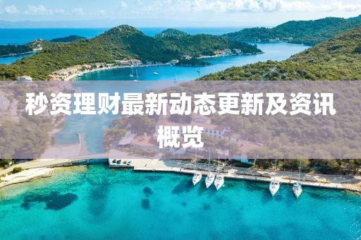秒资理财最新动态更新及资讯概览