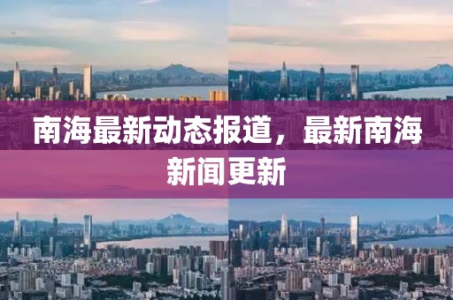南海最新动态报道，最新南海新闻更新