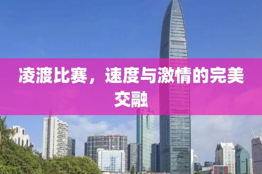 凌渡比赛，速度与激情的完美交融