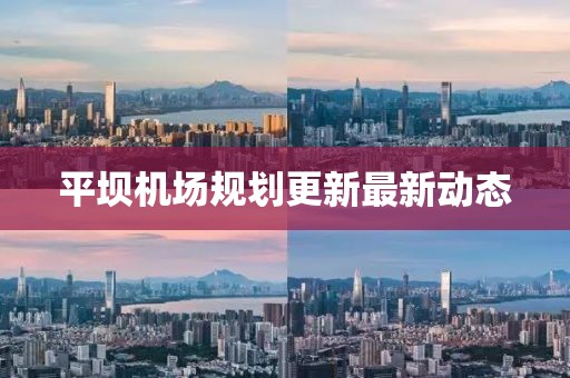 平坝机场规划更新最新动态