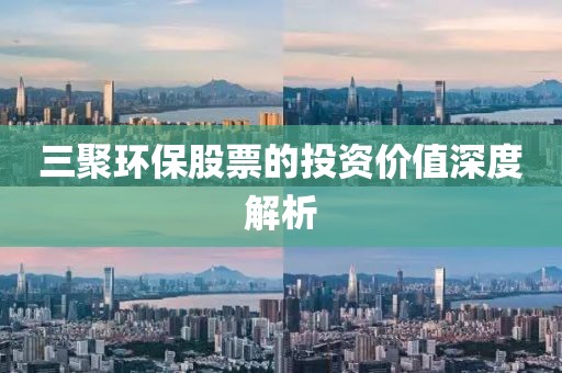 三聚环保股票的投资价值深度解析