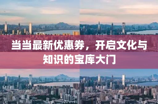 当当最新优惠券，开启文化与知识的宝库大门