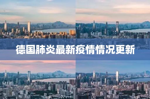 德国肺炎最新疫情情况更新
