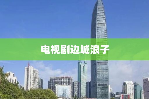 电视剧边城浪子