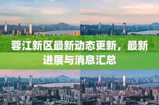 蓉江新区最新动态更新，最新进展与消息汇总