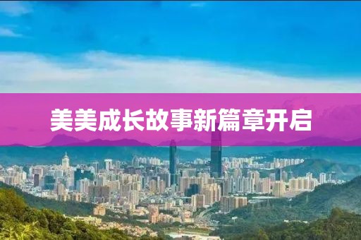 美美成长故事新篇章开启