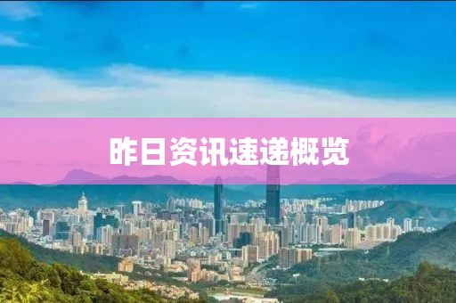 昨日资讯速递概览