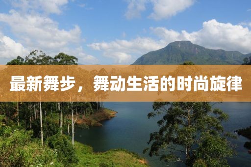 最新舞步，舞动生活的时尚旋律