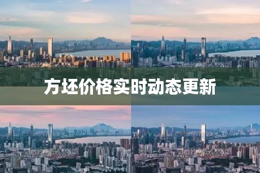 方坯价格实时动态更新