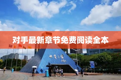 来泽 第3页
