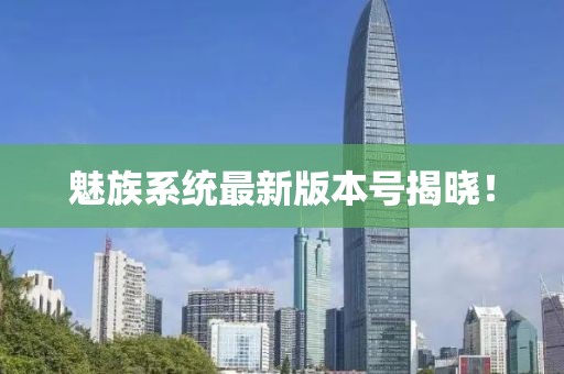 魅族系统最新版本号揭晓！