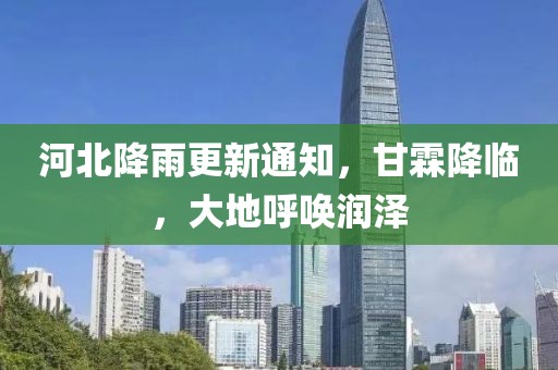 河北降雨更新通知，甘霖降临，大地呼唤润泽
