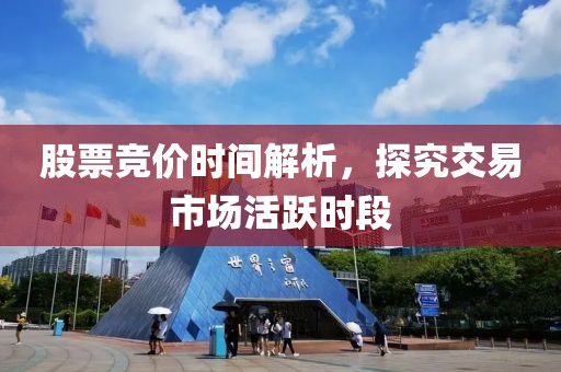 股票竞价时间解析，探究交易市场活跃时段