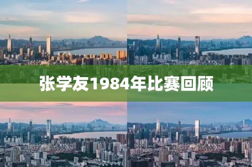 张学友1984年比赛回顾