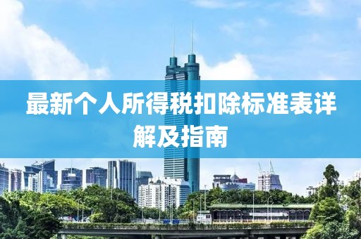 最新个人所得税扣除标准表详解及指南