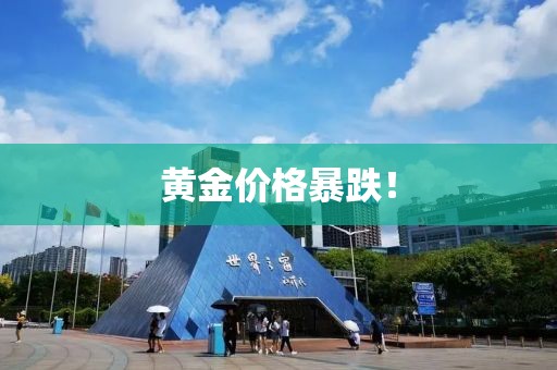 黄金价格暴跌！