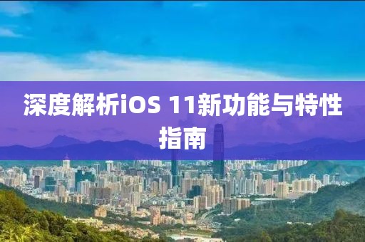 深度解析iOS 11新功能与特性指南