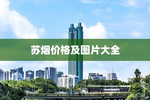 苏烟价格及图片大全