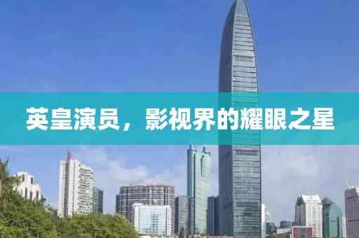 英皇演员，影视界的耀眼之星