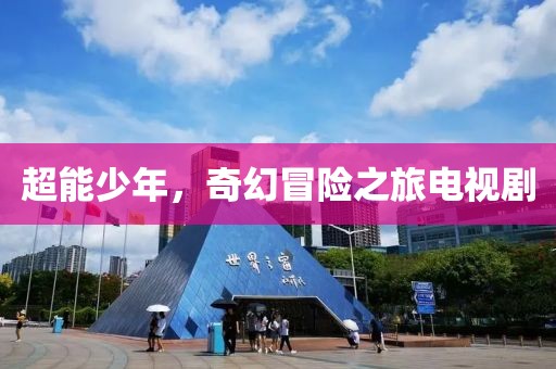 超能少年，奇幻冒险之旅电视剧